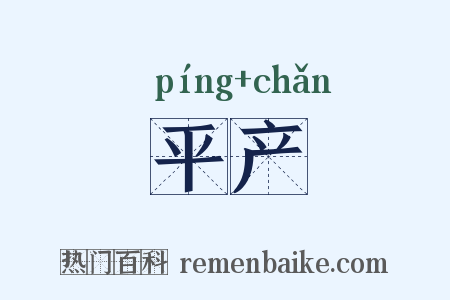 平产是什么意思的图片